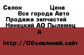 Салон Mazda CX9 › Цена ­ 30 000 - Все города Авто » Продажа запчастей   . Ненецкий АО,Пылемец д.